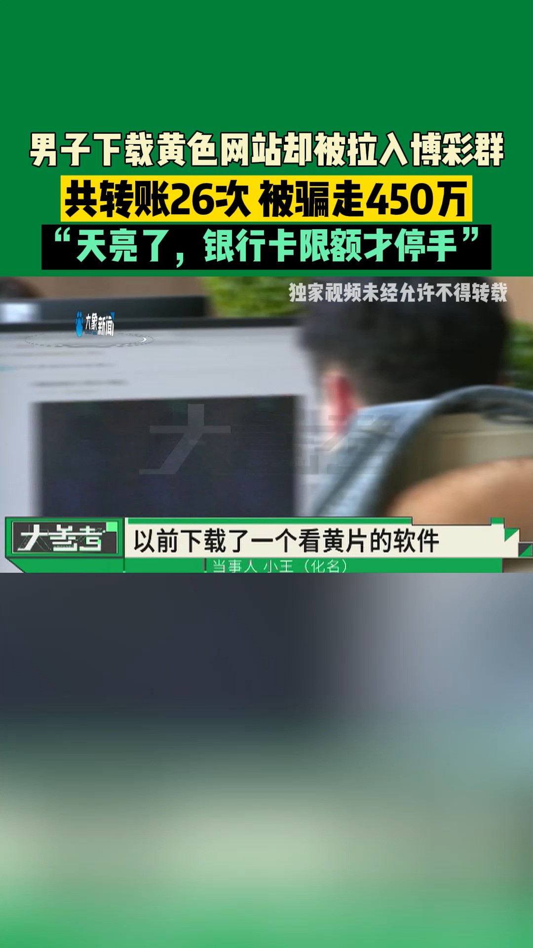 男子下载黄色网站,却被拉入博彩群骗走450万,共转账26次,被骗走450万,“天亮了,银行卡限额才停手”