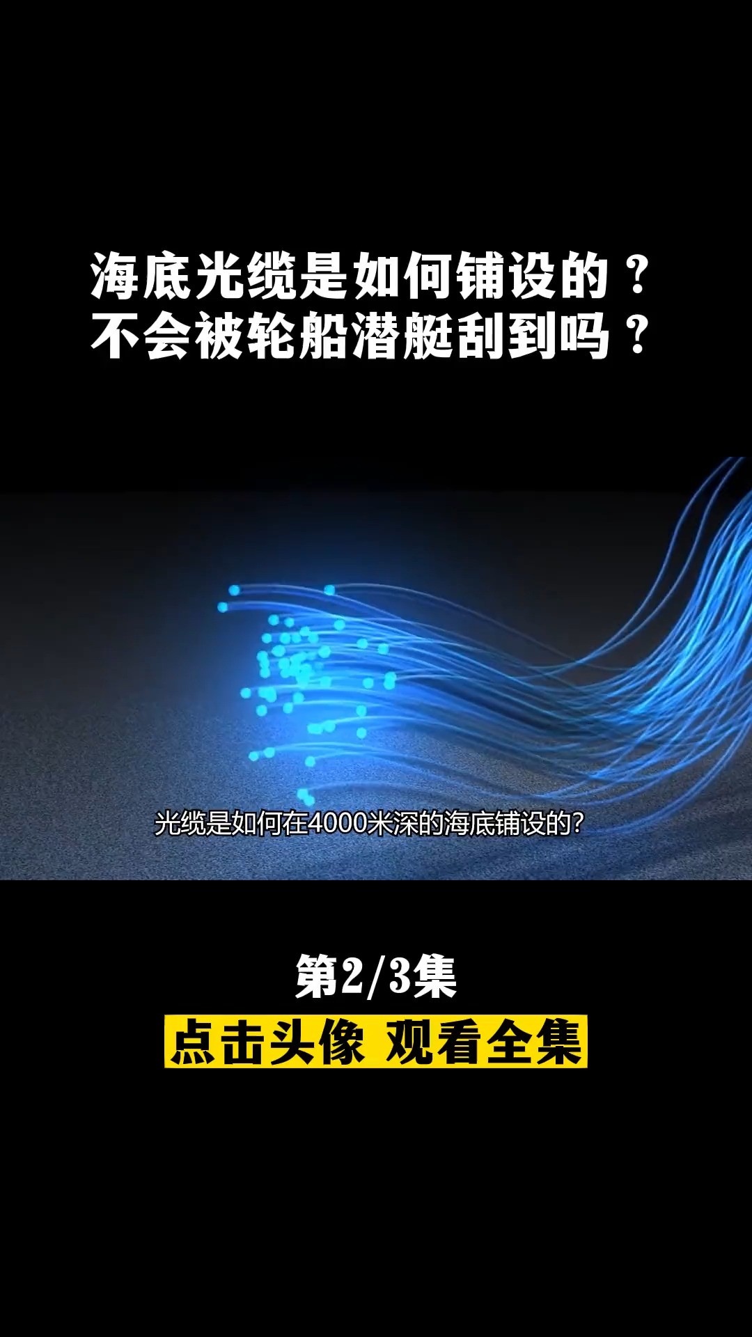 海底光缆是如何铺设的?不会被轮船潜艇刮到吗?