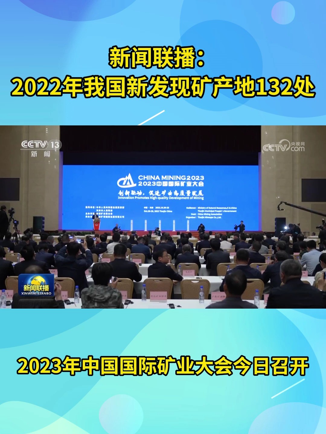 新闻联播:2022年我国新发现矿产地132处