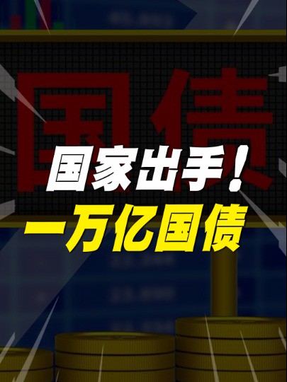 发行1万亿国债,城投欠债65万亿,到底要买单多久?