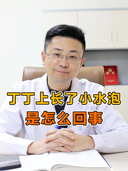 丁丁上长了小水泡,是怎么回事?#男性健康 #医学科普 