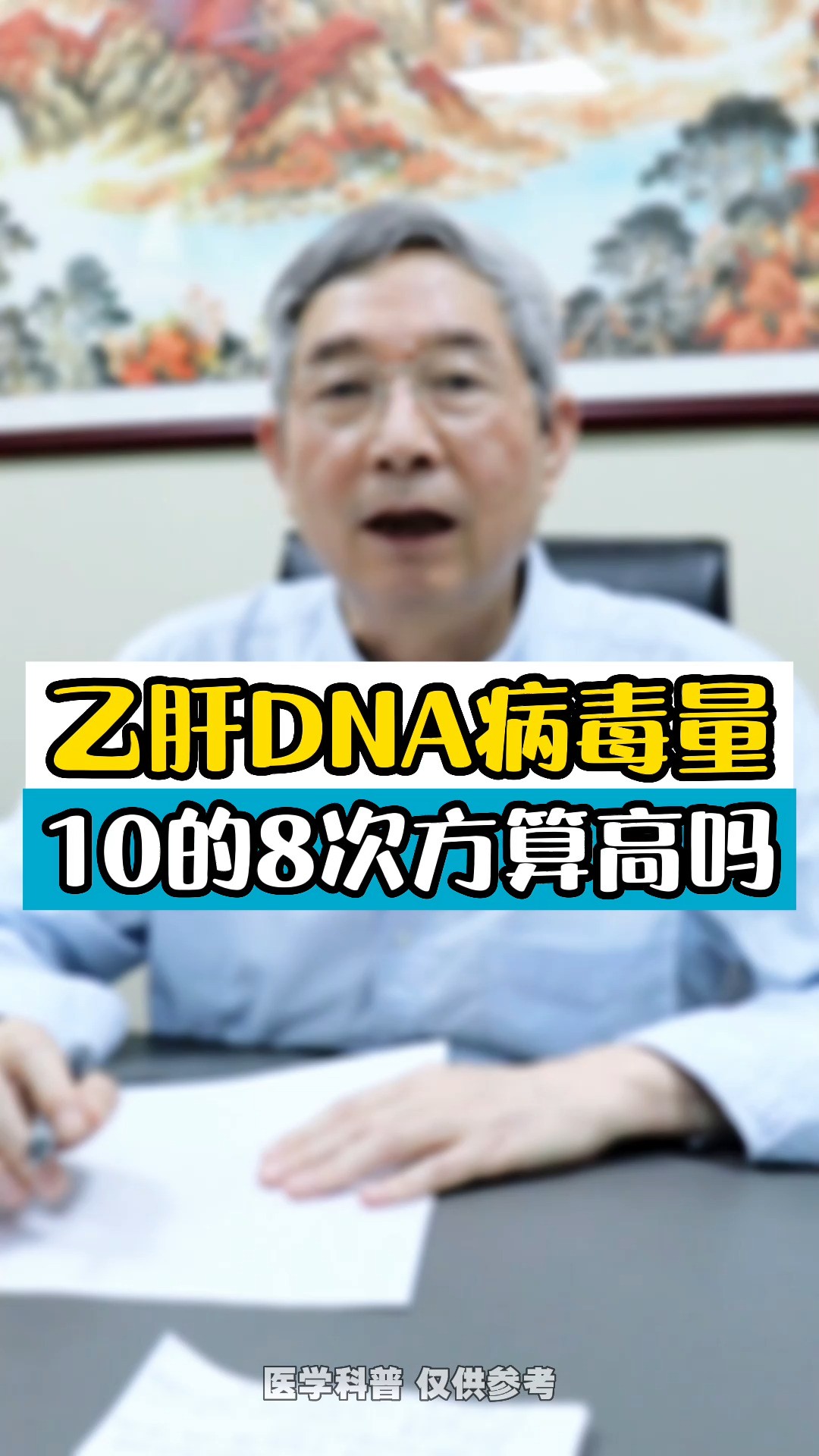 乙肝DNA病毒量10的8次方算高吗#乙肝乙肝 