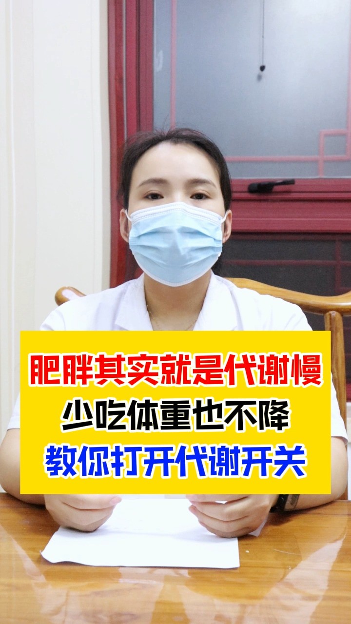 肥胖其实就是代谢慢,少吃体重也不降,教你打开代谢开关!#中医 #减肥 #减脂 