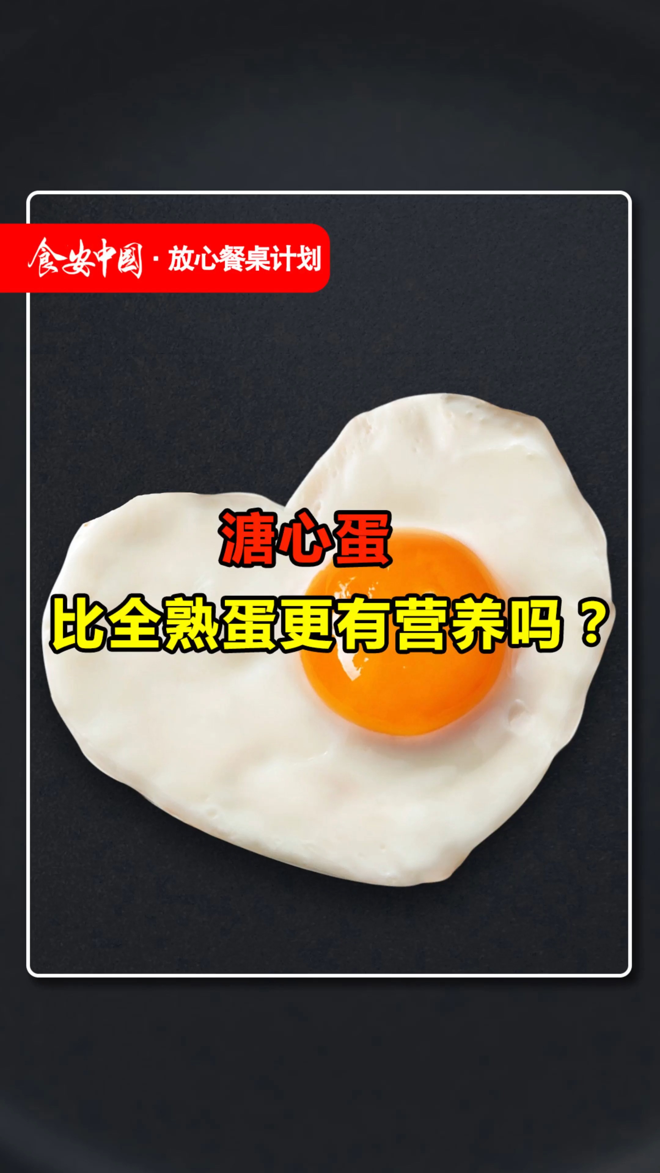 溏心蛋比全熟蛋更有营养吗?#鸡蛋#营养#沙门氏菌