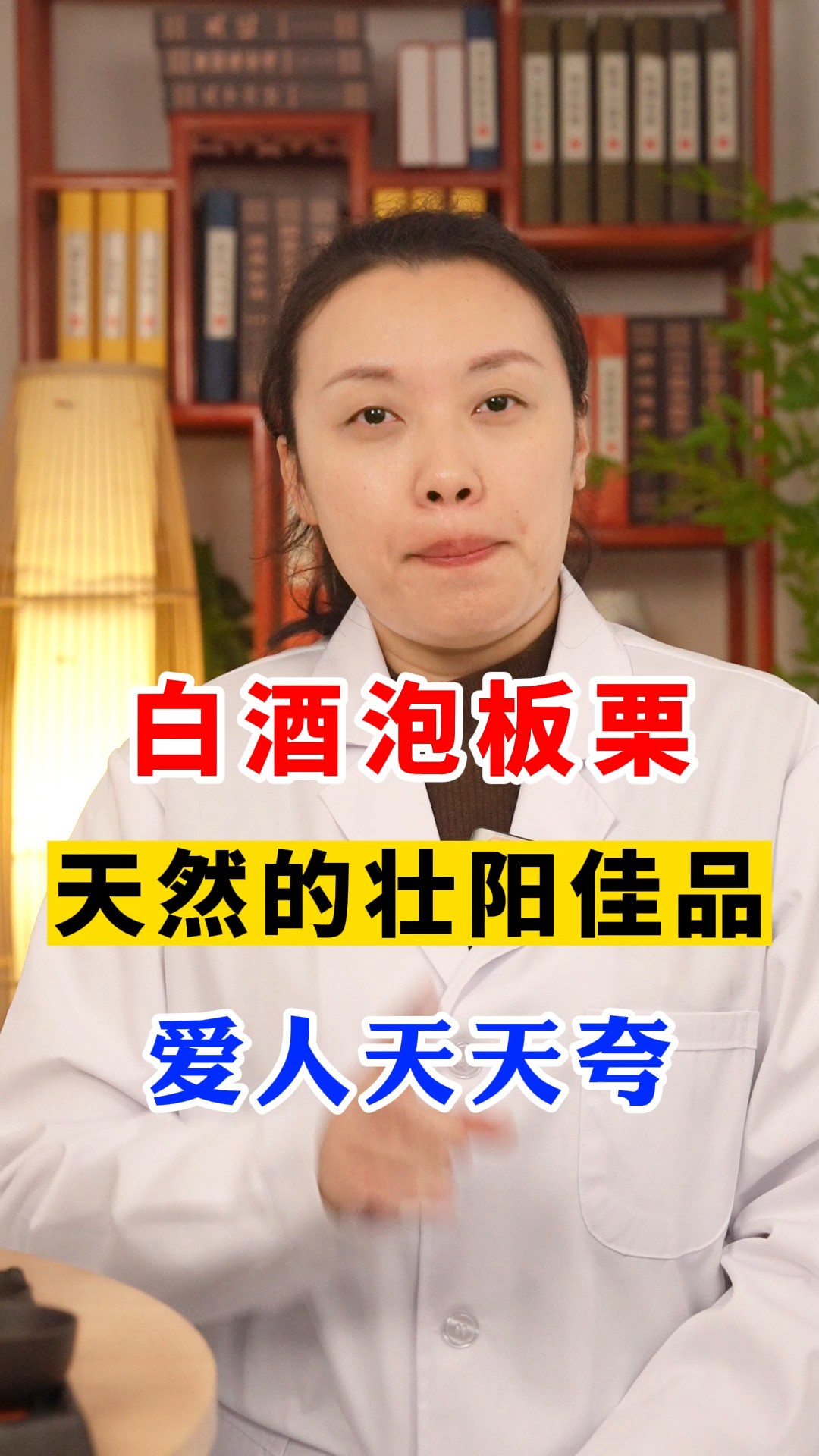 白酒泡板栗,天然的壮阳佳品,爱人天天夸#每天一个实用小妙招 #养生科普要知道 