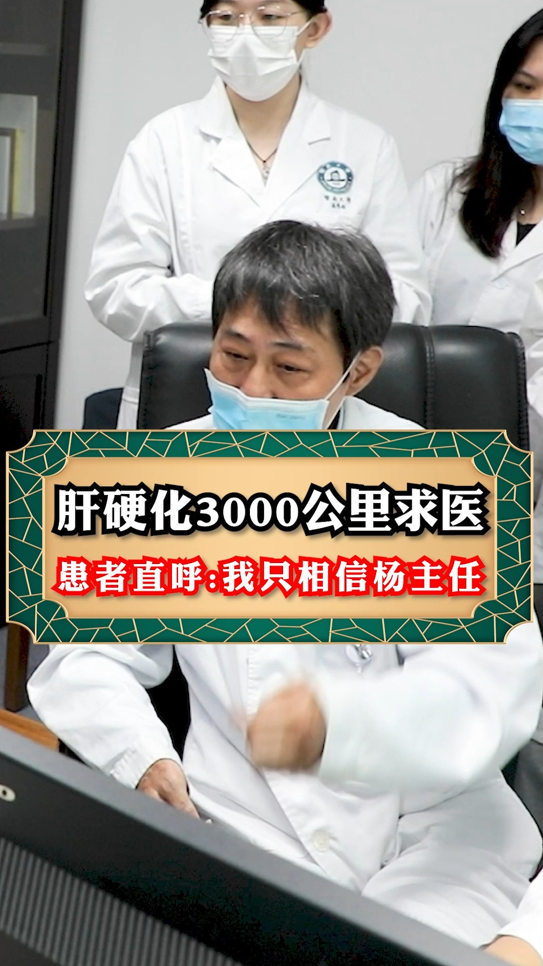 肝硬化3000公里求医患者直呼:我只相信杨主任.#肝癌#肝硬化#中医