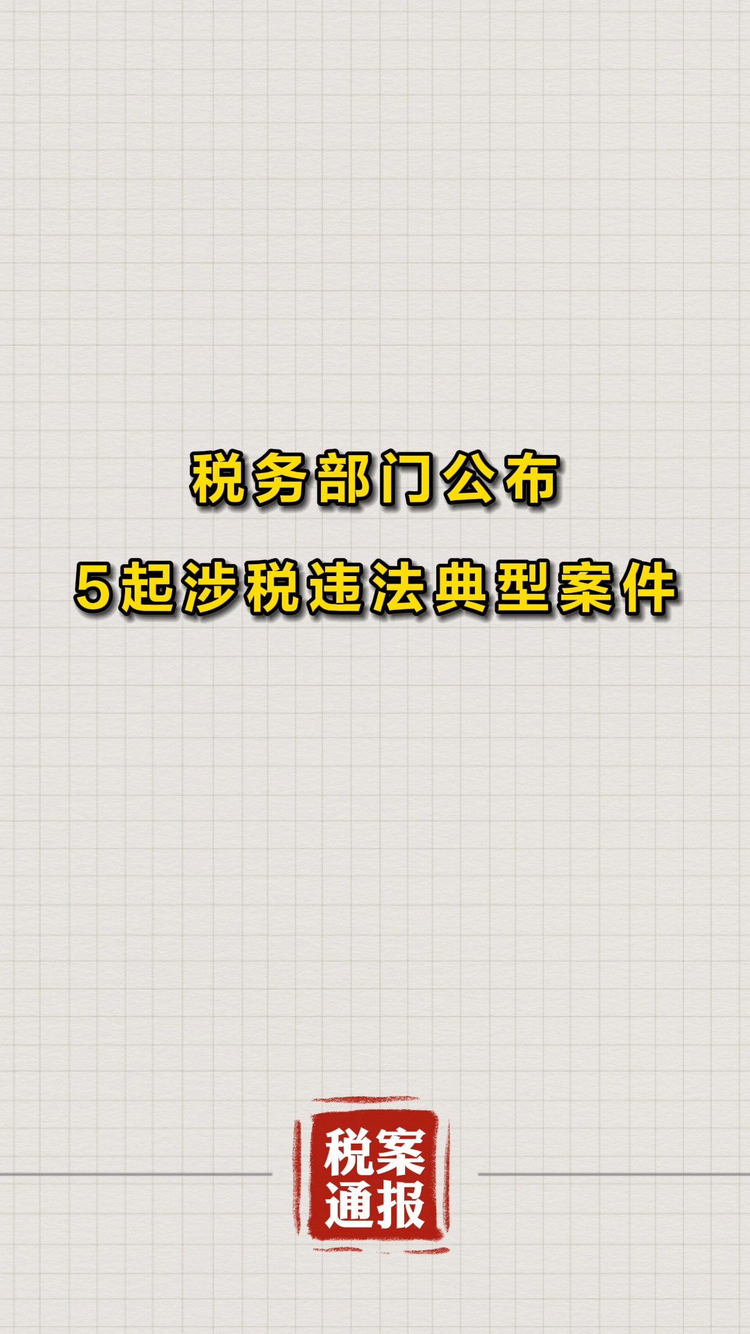 税务部门公布5起涉税违法典型案件