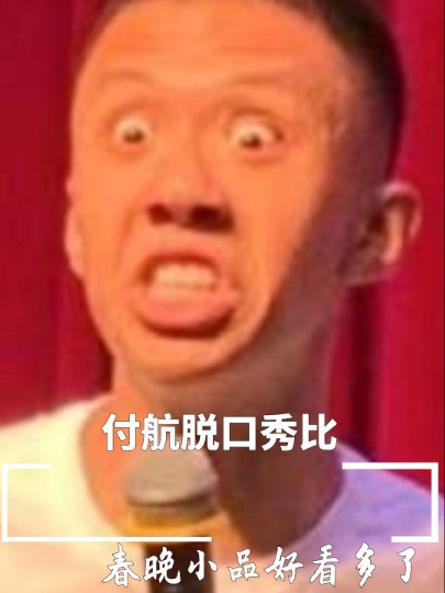 付航脱口秀比春晚小品好看多了