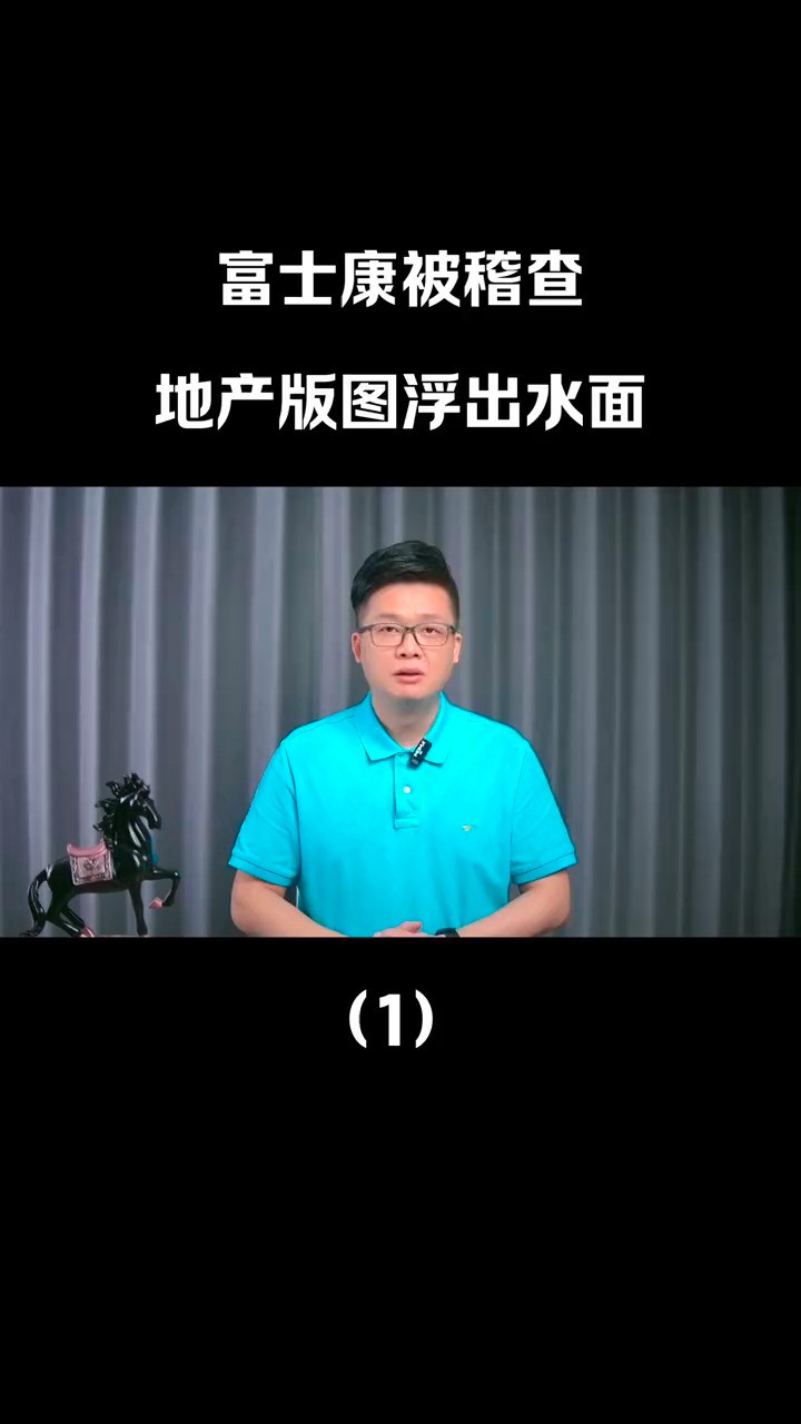 富士康旗下企业被查,地产版图浮出水面? #富士康旗下企业被调查 #富士康 #神评即是标题 #百万视友赐神评 