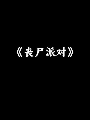 #游戏上新推荐官 #手游推荐 重生之我是丧尸王!