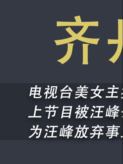 女友自杀汪峰完美隐身,为女友写感人至深的墓志铭后,无缝衔接爱上美女主持人#汪峰#女友#汪峰章子怡