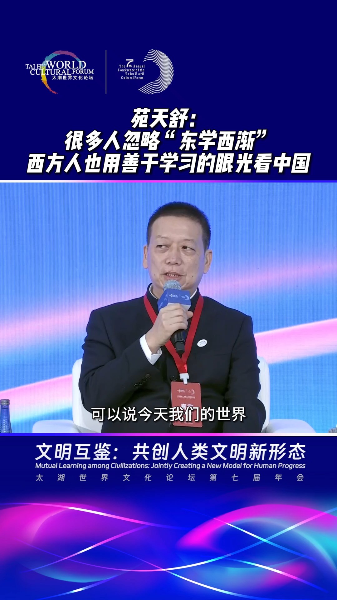 苑天舒:很多人忽略“东学西渐”,西方人也用善于学习的眼光看中国#2023太湖世界文化论坛