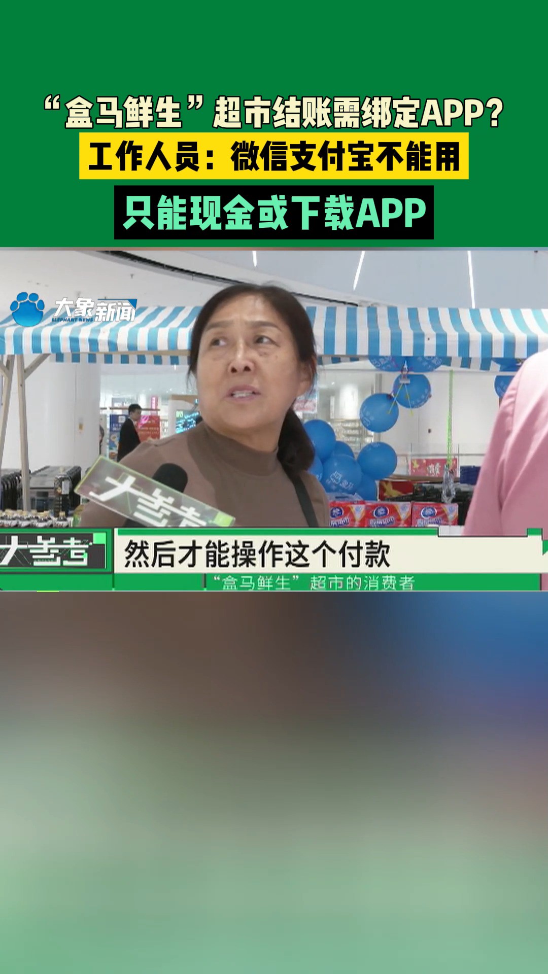 “盒马鲜生”超市结账需绑定APP?工作人员:微信支付宝不能用,只能现金或下载APP