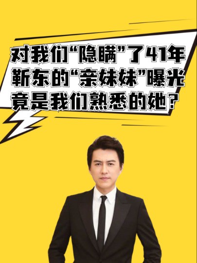 对我们“隐瞒”了41年,靳东的“亲妹妹”终于曝光,竟是我们熟悉的她? #明星人物传 #吃瓜娱乐圈 #明星热点爆料 #靳东 #聚焦娱乐圈 