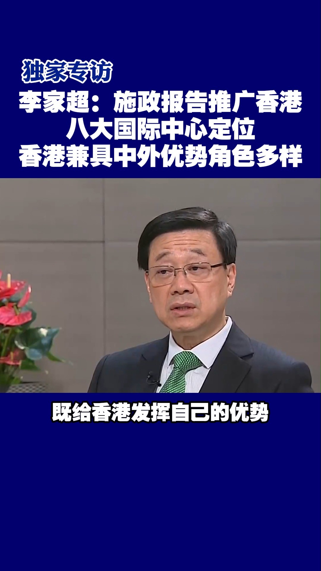 独家专访 李家超:施政报告推广香港八大国际中心定位 兼具中外优势角色多样#香港香港 