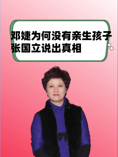 邓婕为何没有亲生孩子?张国立一句话说出真相,果然是她罪责难逃