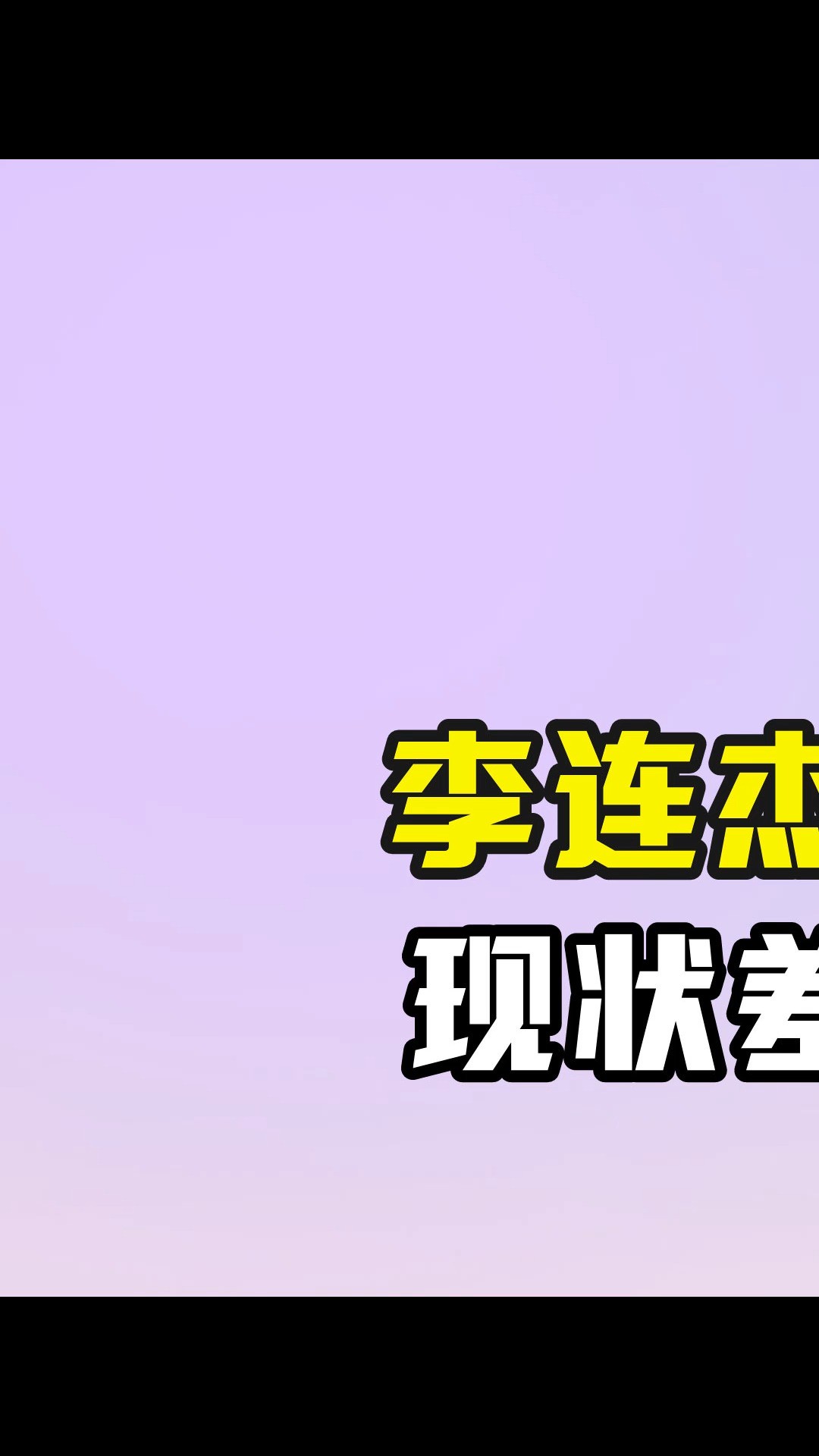 李连杰黄秋燕离婚32年,现状差距堪比云泥之别 #李连杰 #黄秋燕 #利智 