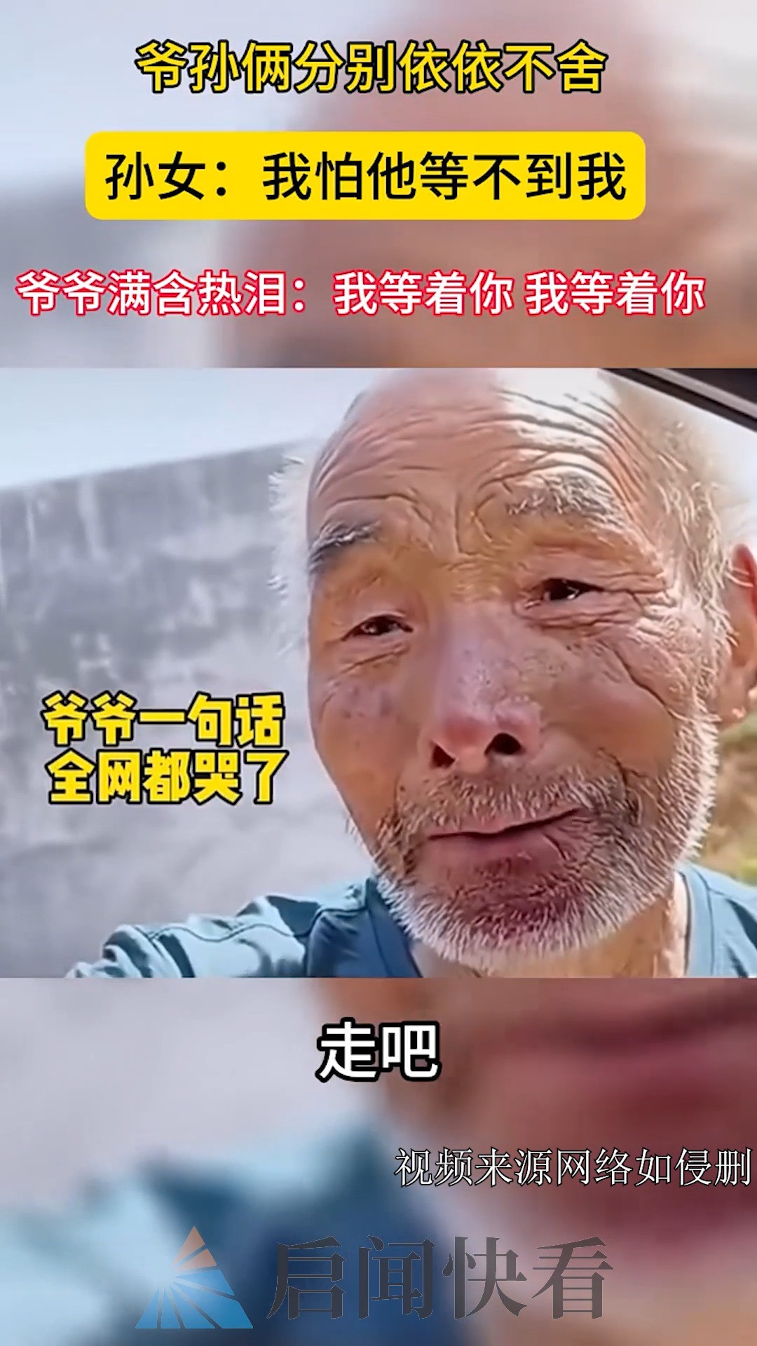 爷孙两分别依依不舍,孙女:我怕他等不到我,爷爷满含热泪:我等着你,我等着你 