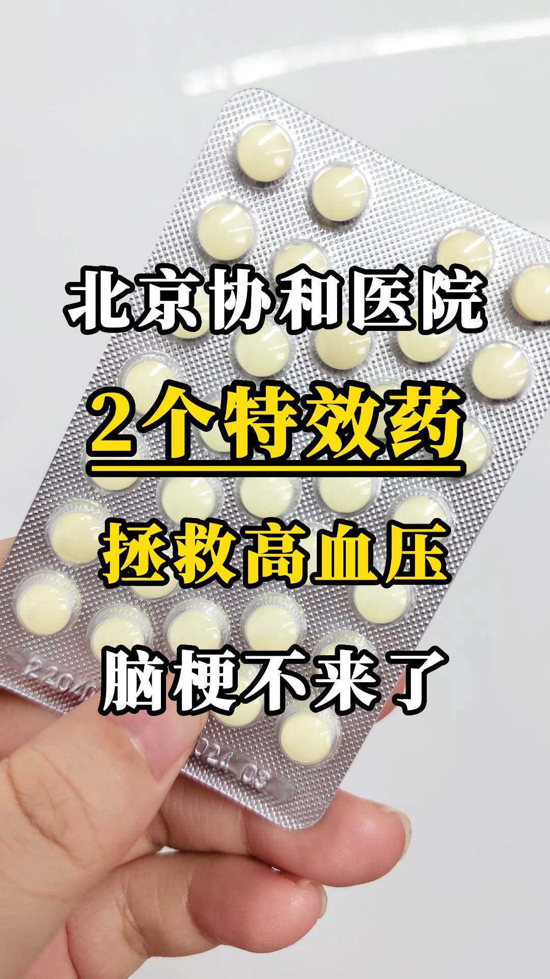 北京协和医院:2个特效药,拯救高血压,脑梗不来了