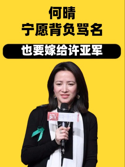 宁愿背负骂名也要嫁给许亚军,被查出患有脑瘤后,才知谁才是真爱#何晴#许亚军#廖京生#娱乐八卦 #明星人物传 