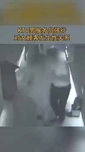 KTV男服务员强行 对女顾客发生性关系