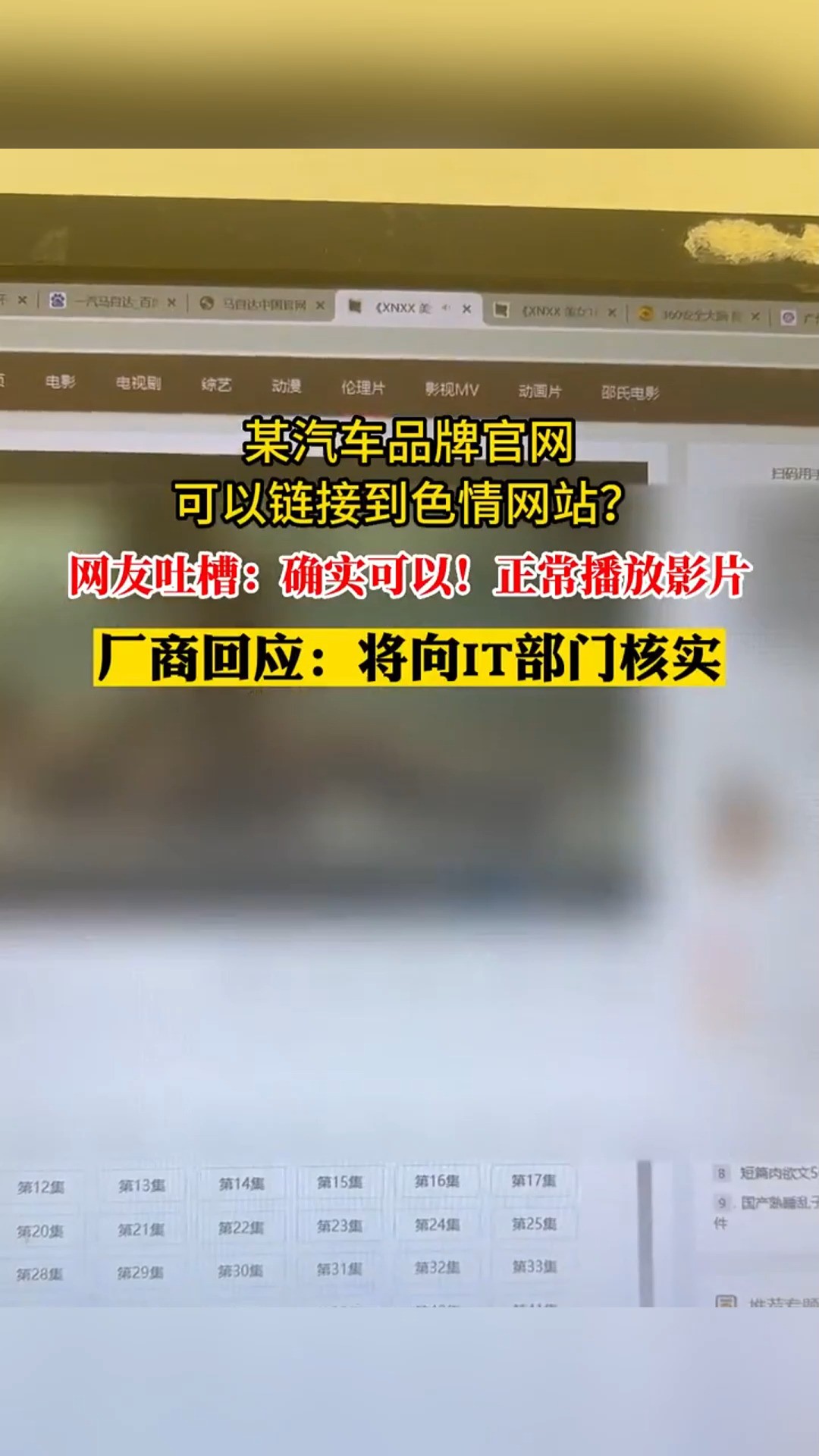 某汽车品牌官网可以链接到色情网站?,网发吐槽: 确实可以! 正常播放影片,厂商回应:将向IT部门核实