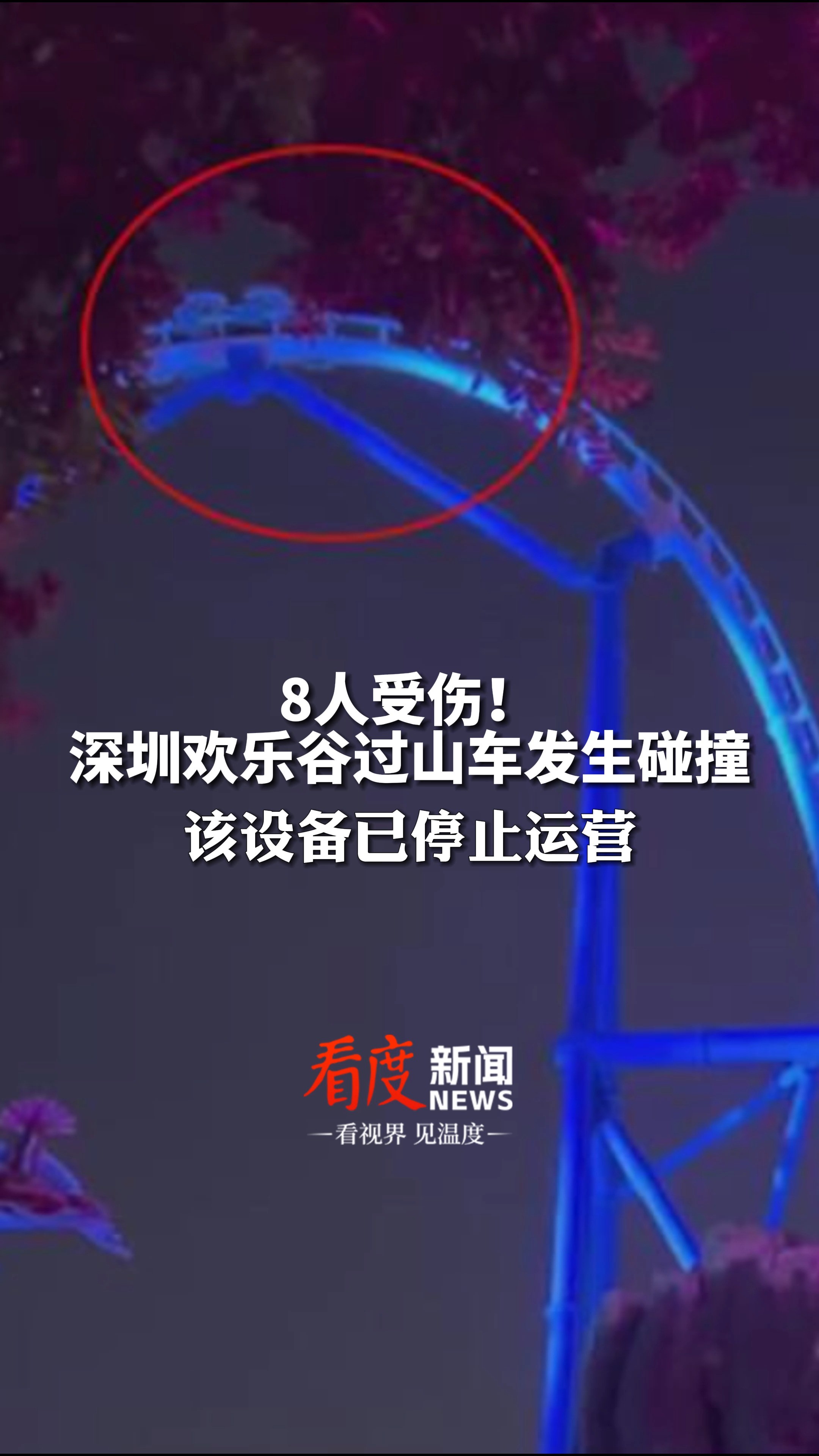 8人受伤!深圳欢乐谷过山车发生碰撞,该设备已停止运营,闭园两天开展安全大检查 #深圳欢乐谷闭园两天 #热点新闻事件