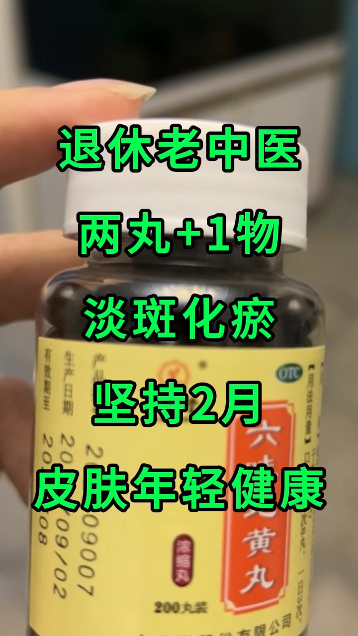 退休老中医:两丸+1物,淡斑化瘀,坚持2月,皮肤年轻健康