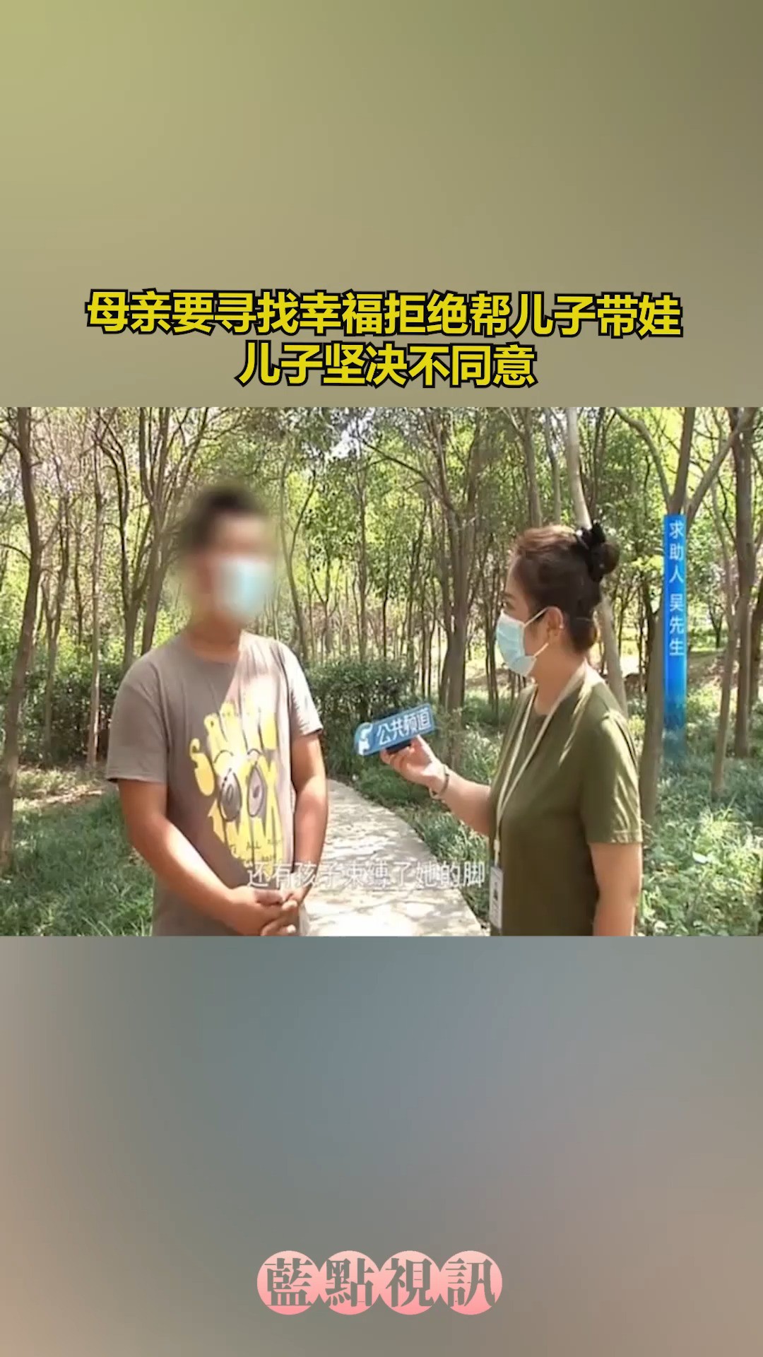 母亲要寻找幸福,拒绝帮儿子带娃.儿子坚决不同意