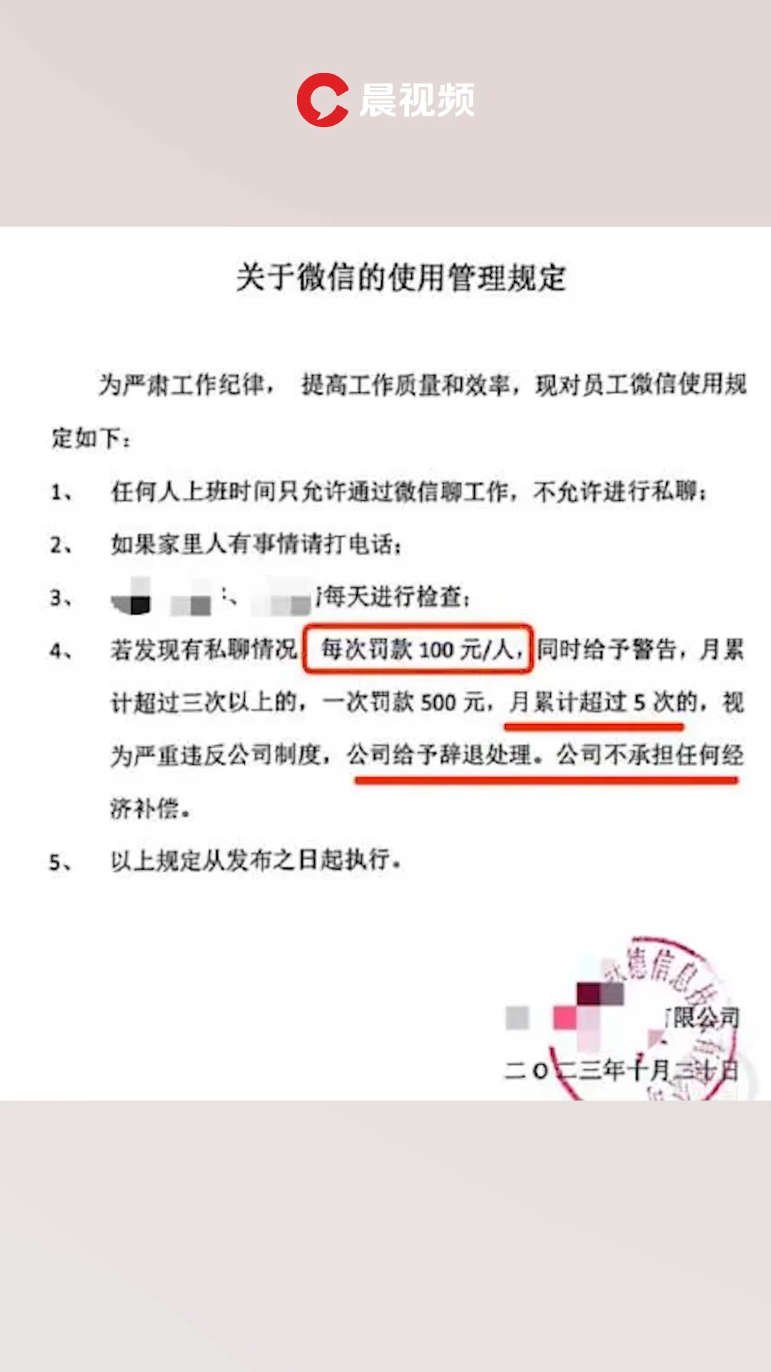 公司规定上班私聊微信每次罚款100元,员工:没人检查,仅为规定