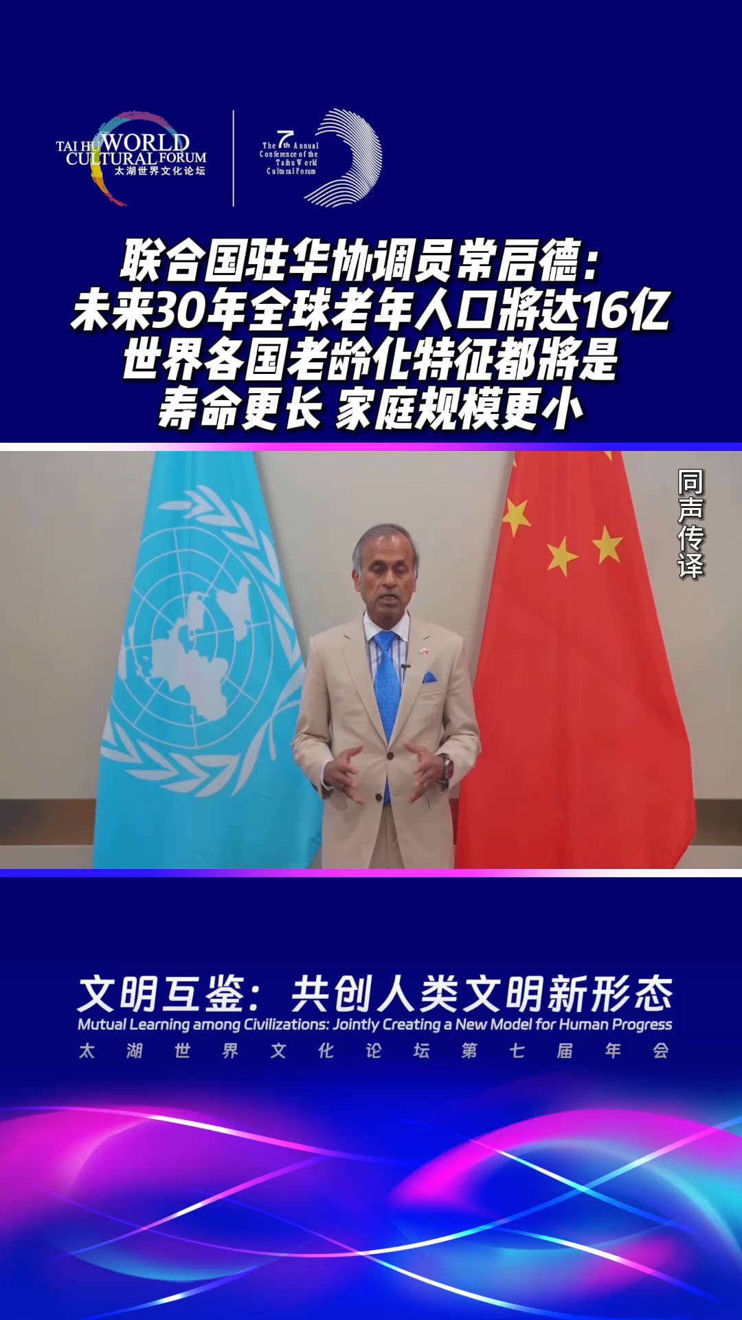 联合国驻华协调员常启德:未来30年全球老年人口将达16亿,世界各国老龄化特征都将是寿命更长,家庭规模更小#2023太湖世界文化论坛