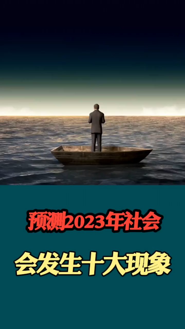 2023年社会会发生的十大现象#预测预测 