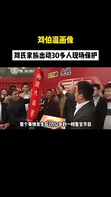 刘氏家族出动多人出现鉴宝节目现场护宝!