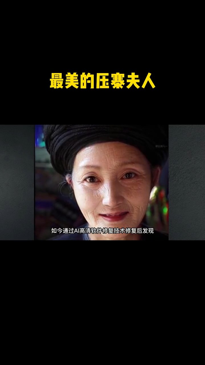 中国最后一位压寨夫人也被称为最美压寨夫人!人物