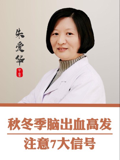 #脑出血 #中医 #医学科普 秋冬季脑出血高发,注意7大信号!