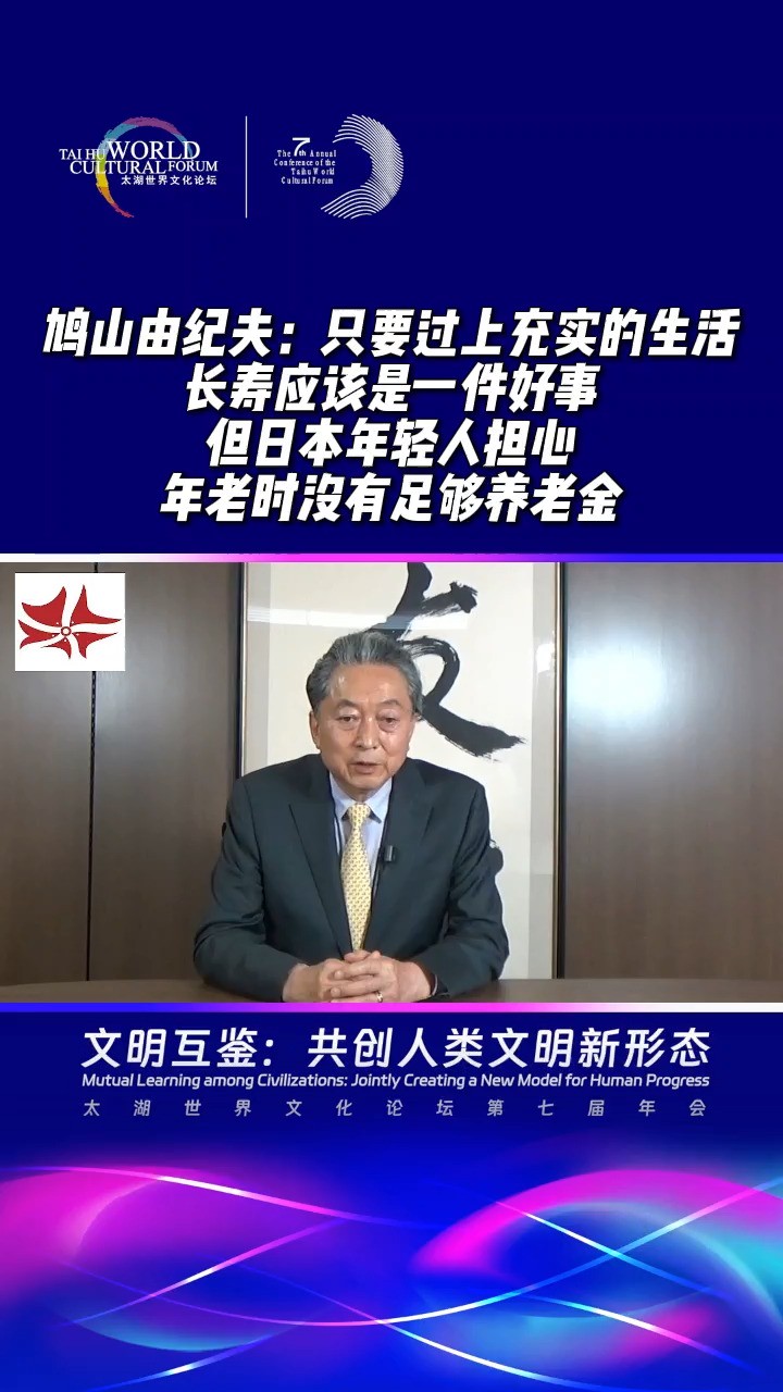 鸠山由纪夫:只要过上充实的生活,长寿应该是一件好事,但日本年轻人担心年老时没有足够养老金 #2023太湖世界文化论坛