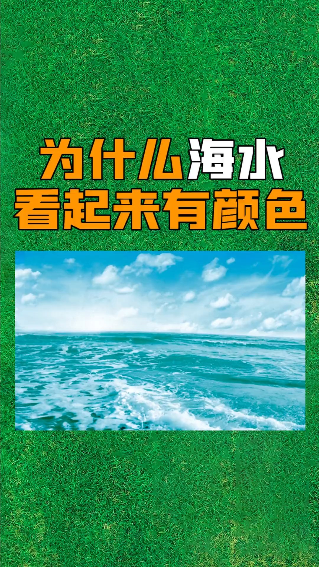 科普 #涨知识 #海#海水