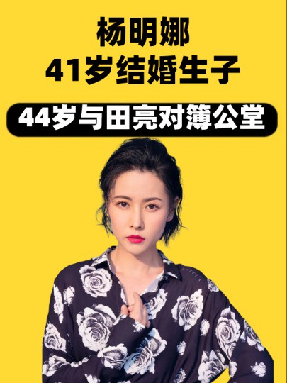 杨明娜41岁结婚生子,44岁与田亮对簿公堂,被前夫污蔑同性恋的她怎么样了?#杨明娜#田亮#娱乐八卦 #明星资讯 #明星人物传 