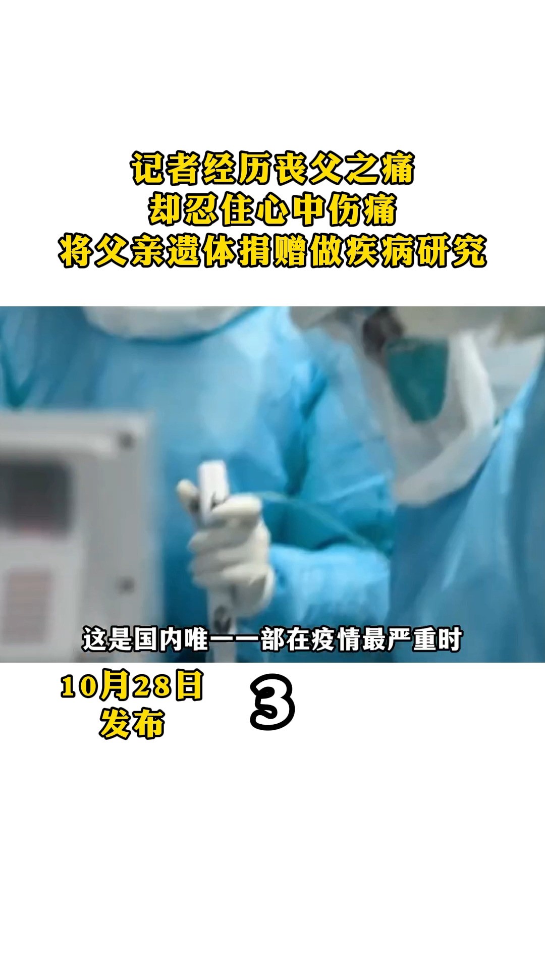 记者经历丧父之痛 却忍住心中伤痛 将父亲遗体捐赠做疾病研究