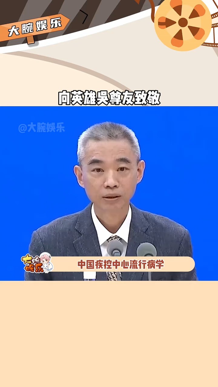 #吴尊友 他为国为民竭尽所能,在短短三年的时间里从青丝到白发,感动了无数网友,他的最后一条微博都还在提醒大家带好口罩,一路走好