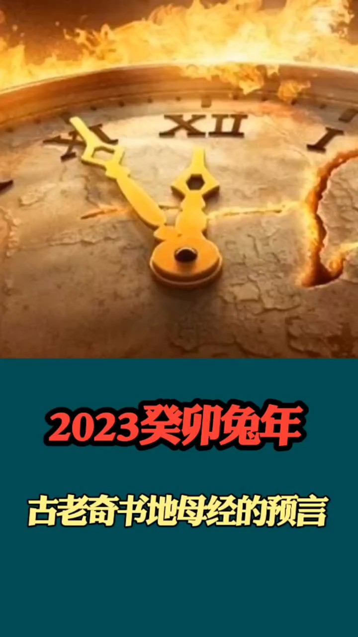 2023癸卯兔年,来自古老奇书《地母经》的预言!