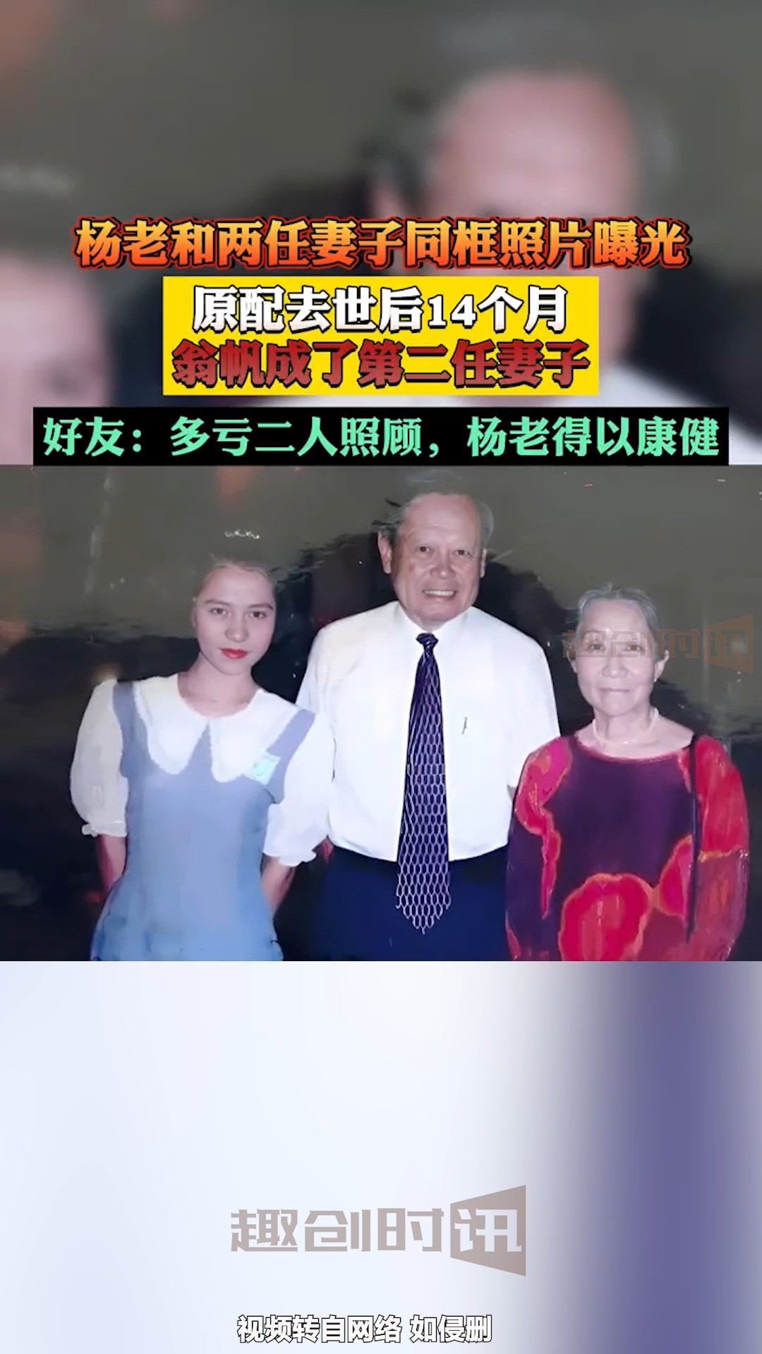 杨老和两任妻子同框照片曝光,原配去世后14个月,翁帆成了第二任妻子,好友:多亏二人照顾,杨老得以康健