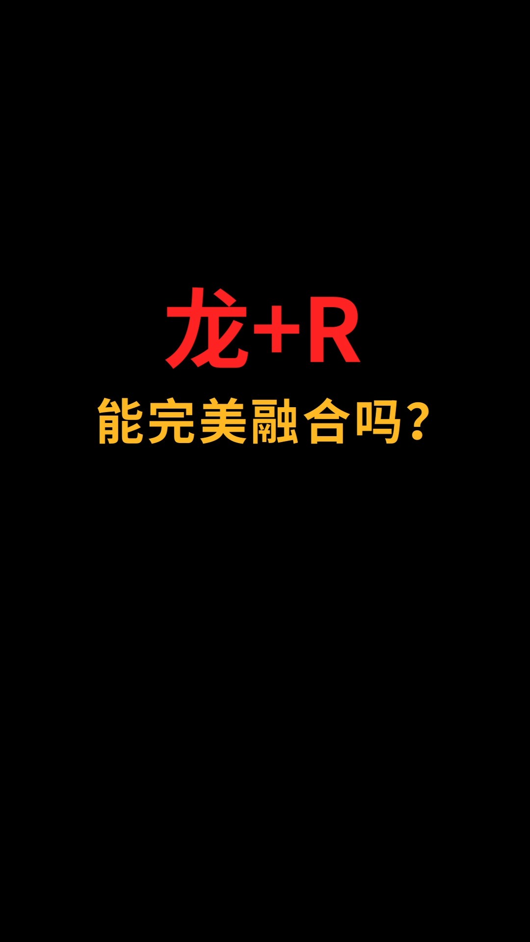 R和龙能完美融合吗?#logo设计#创业#商标设计