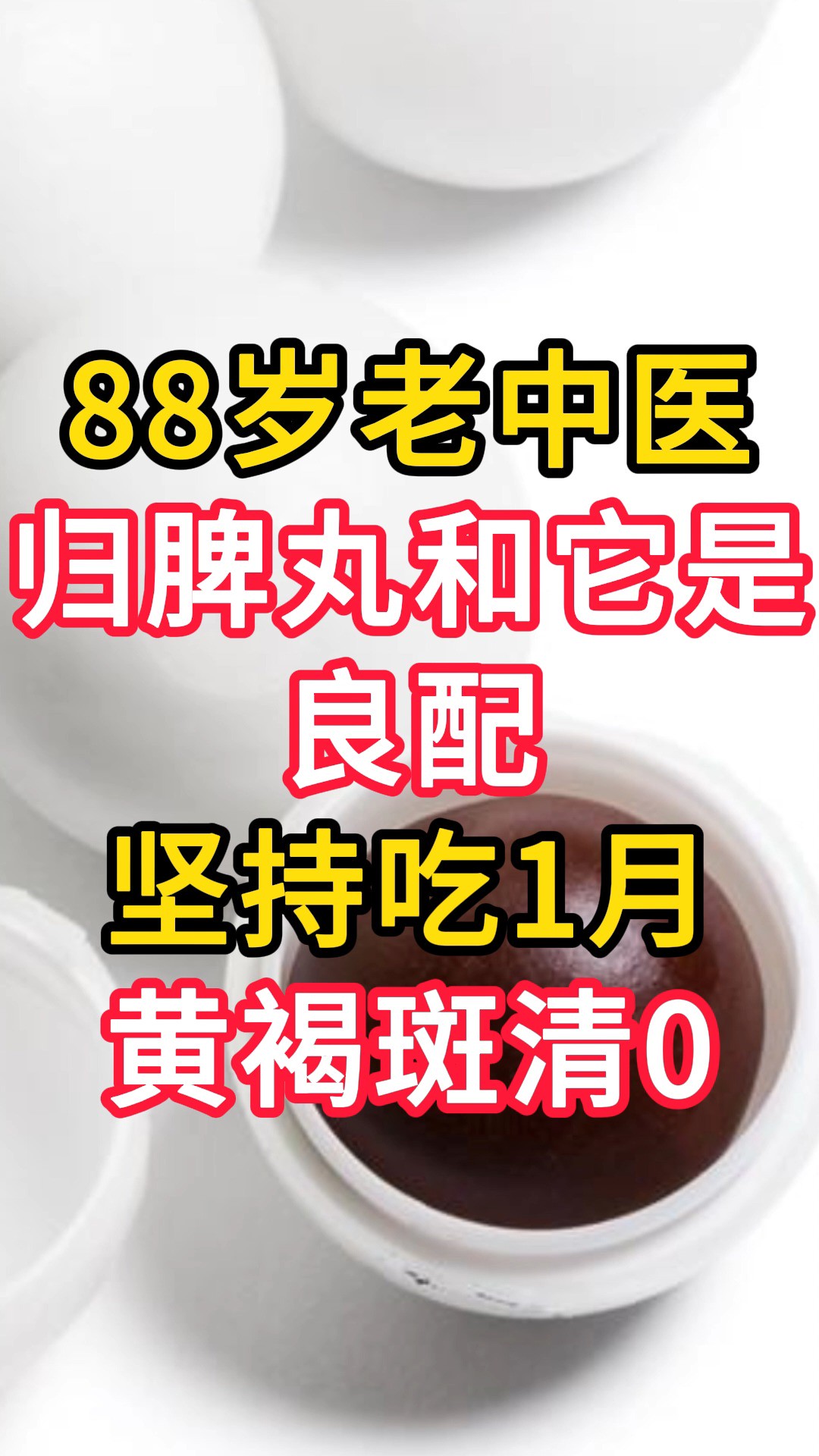 88岁老中医:归脾丸和它是良配,坚持吃1月,黄褐斑清0