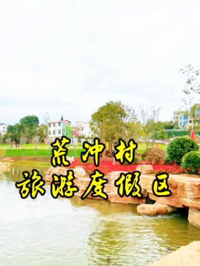 昭通红苹果乡村度假区,让你远离都市喧嚣,感受自然之美. 昭通昭阳荒冲红苹果乡村旅游度假区位于昭阳区永丰镇新民社区荒冲自然村,这里是一个集生态...