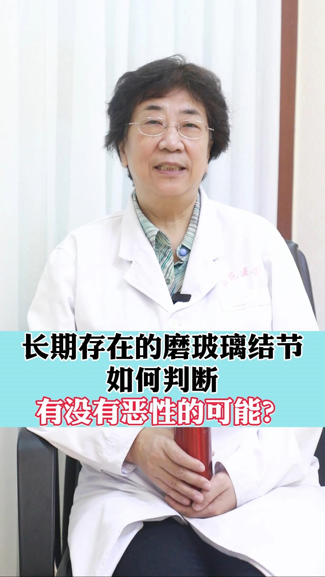 长期存在的磨玻璃结节如何判断有没有恶性的可能?