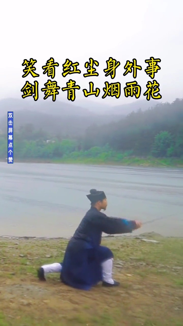 笑看红尘身外事,剑舞青山烟雨花