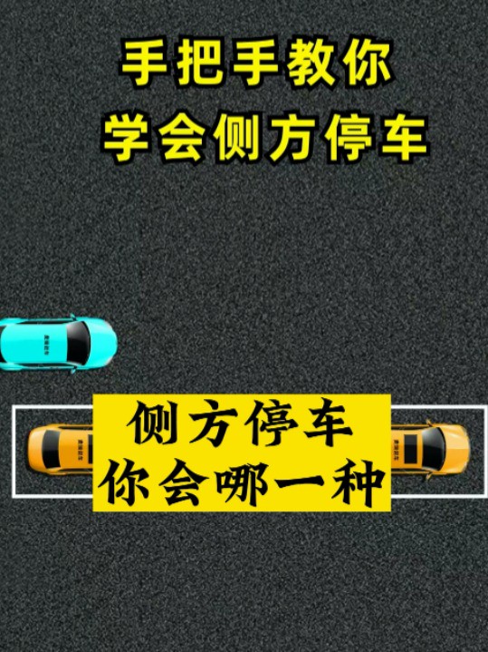 手把手教你学会侧方停车