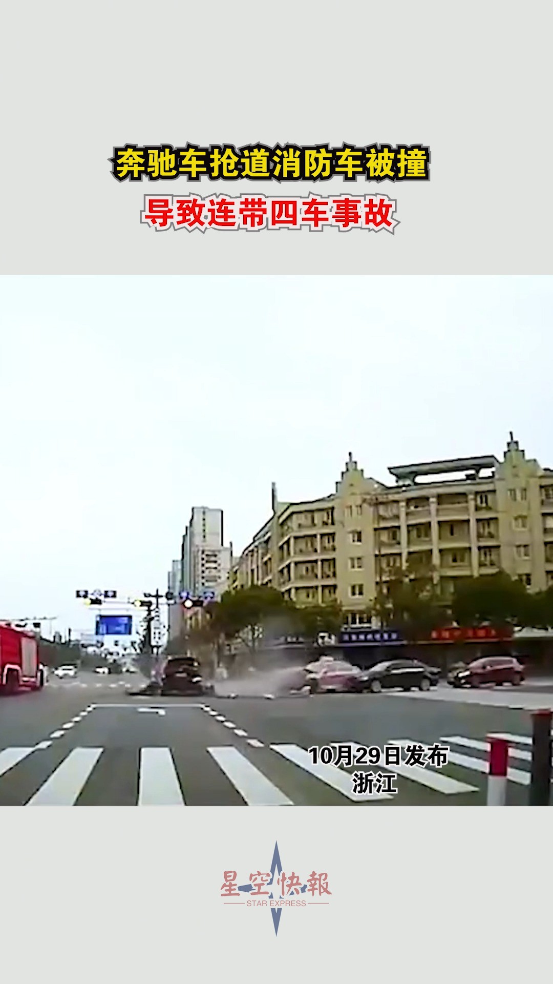 奔驰车抢道消防车被撞导致连带四车事故