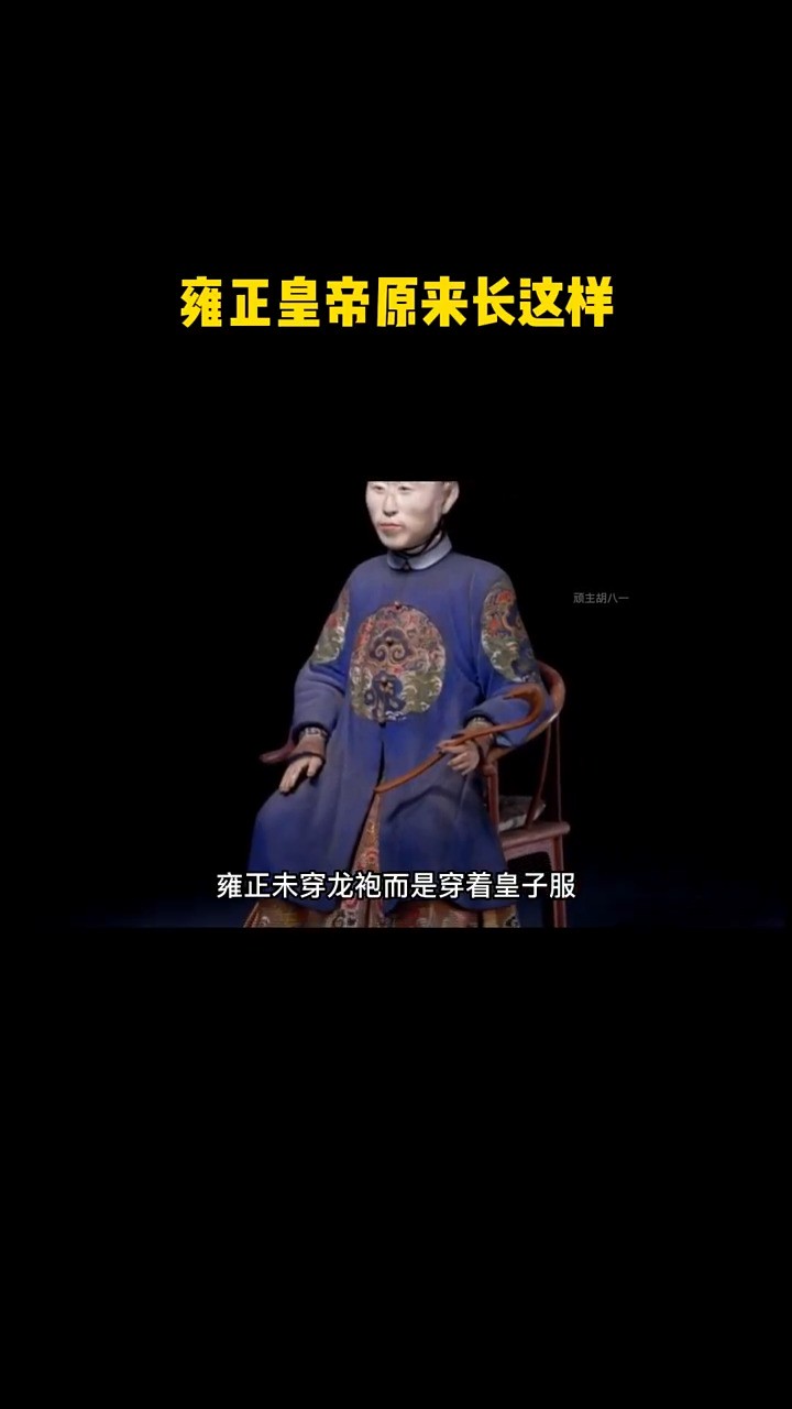 雍正皇帝究竟长什么样!故事